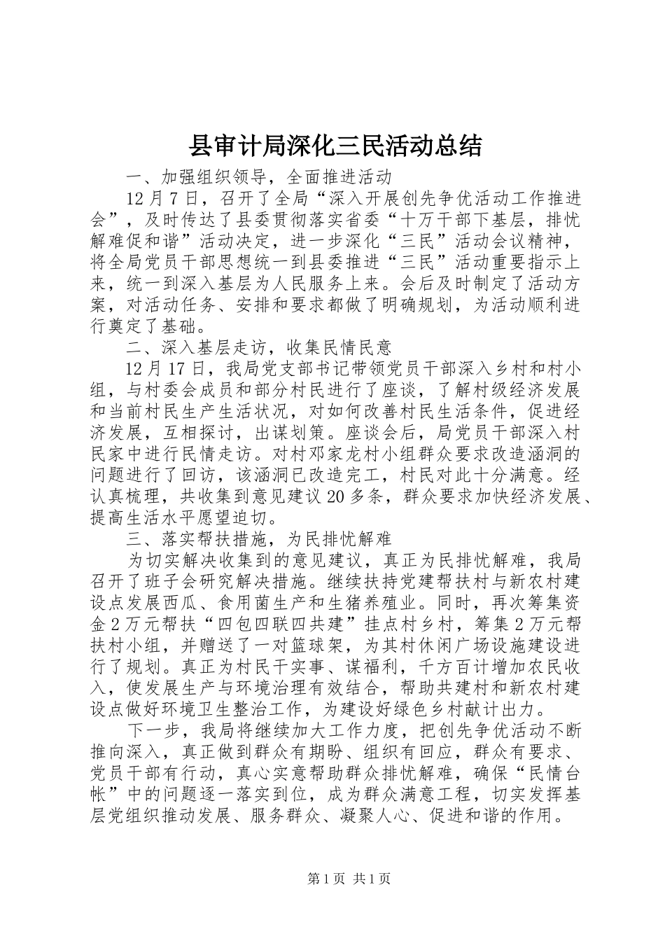 县审计局深化三民活动总结_第1页