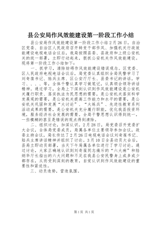 县公安局作风效能建设第一阶段工作小结