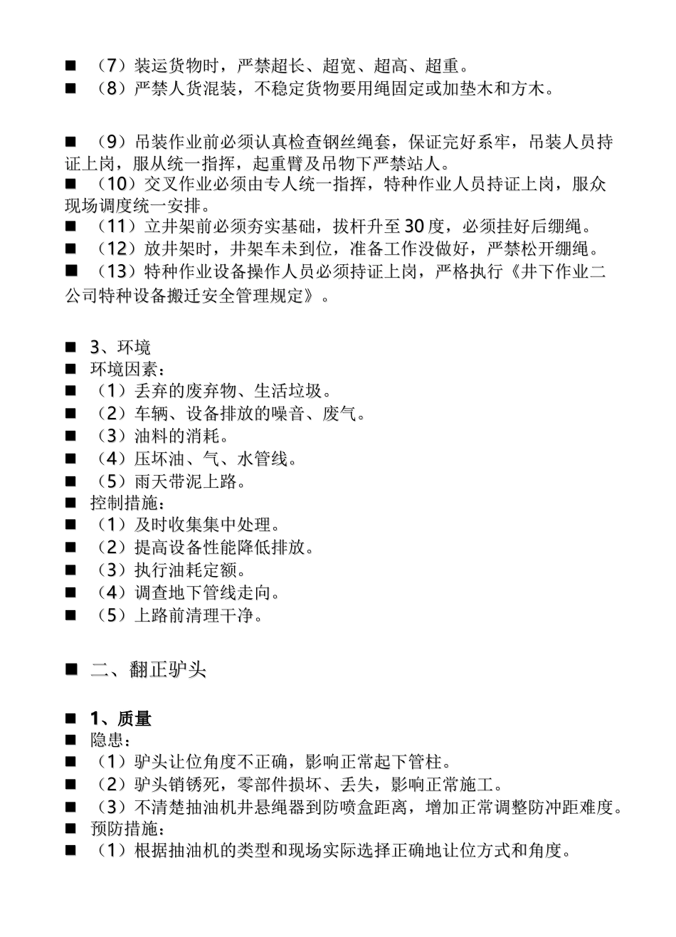 QHSE作业指导书修井分册_第2页
