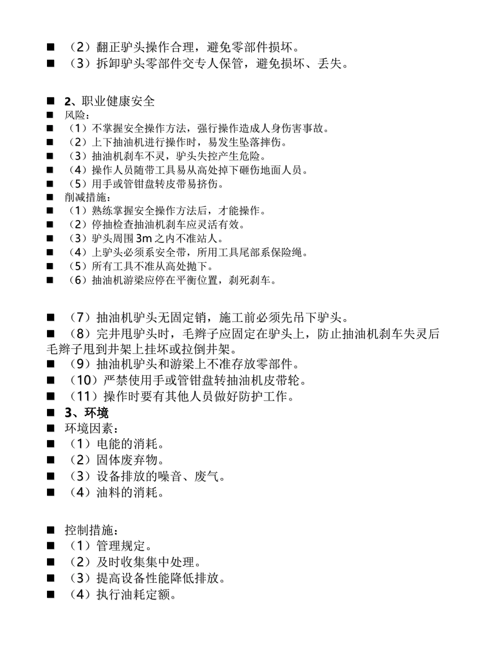 QHSE作业指导书修井分册_第3页