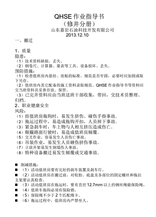 QHSE作业指导书修井分册