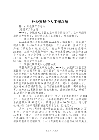 外经贸局个人工作总结