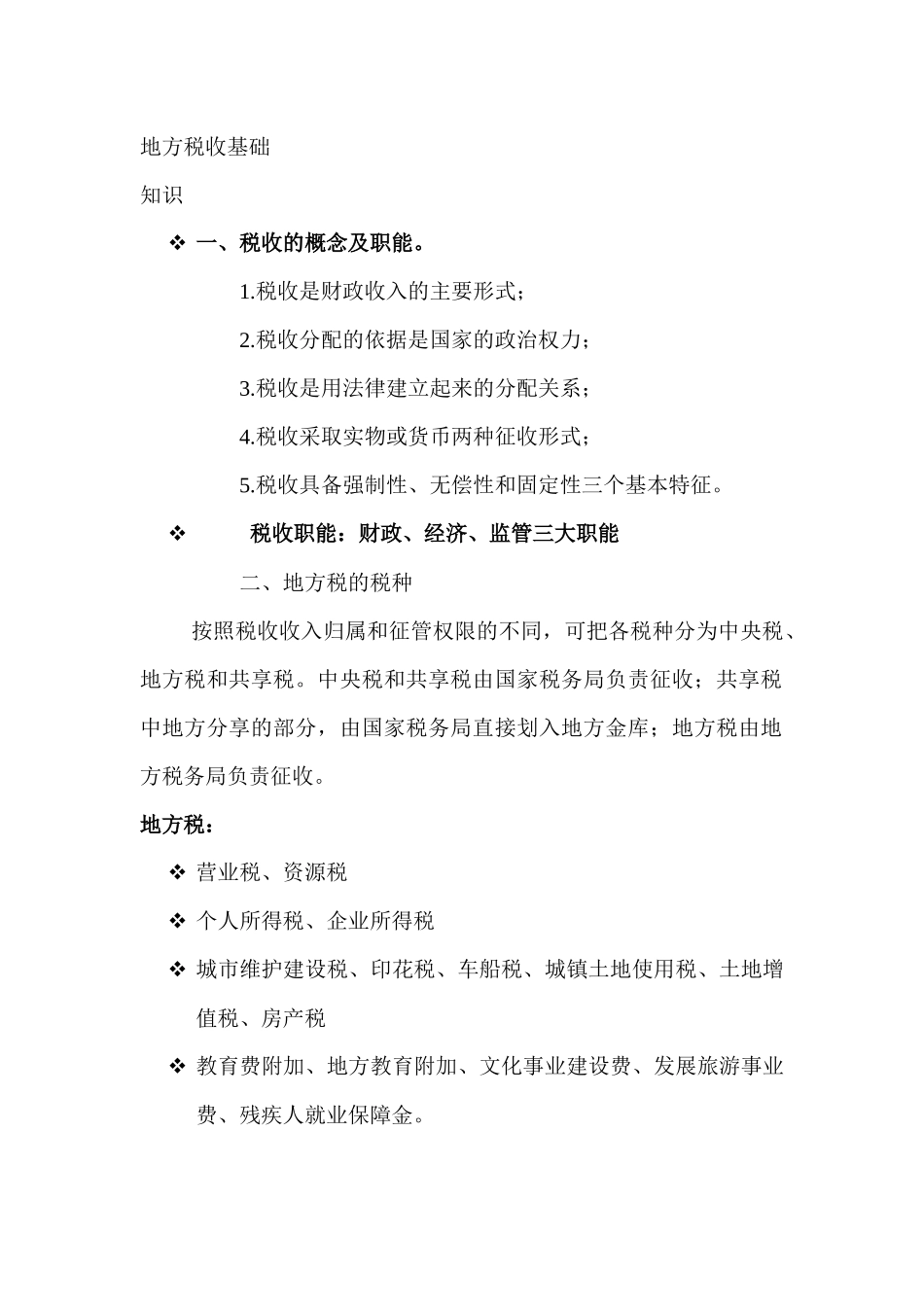 地方税收基础_第1页