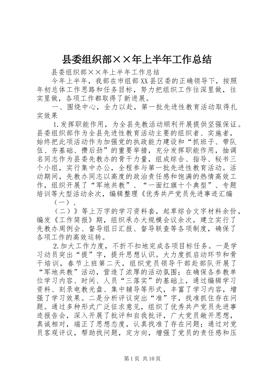 县委组织部××年上半年工作总结_第1页