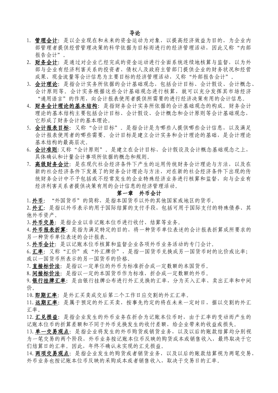 高级财务会计必备材料之名词解释_第1页