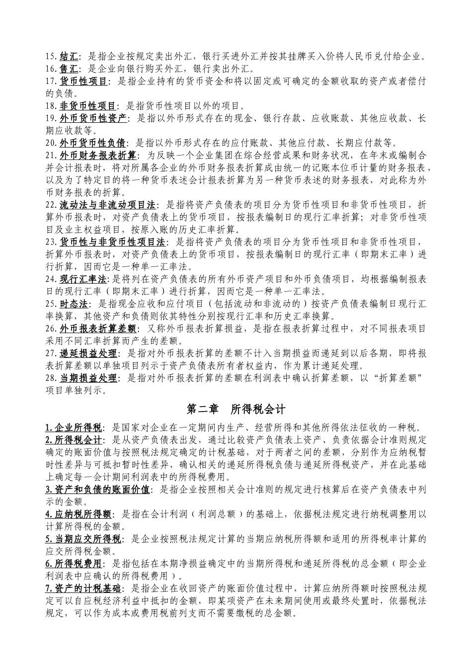 高级财务会计必备材料之名词解释_第2页