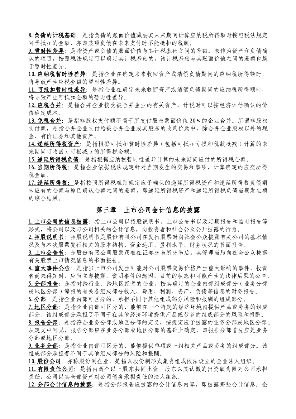 高级财务会计必备材料之名词解释_第3页