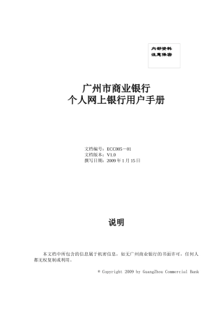 广州银行个人网银用户操作手册Liana个人网银用