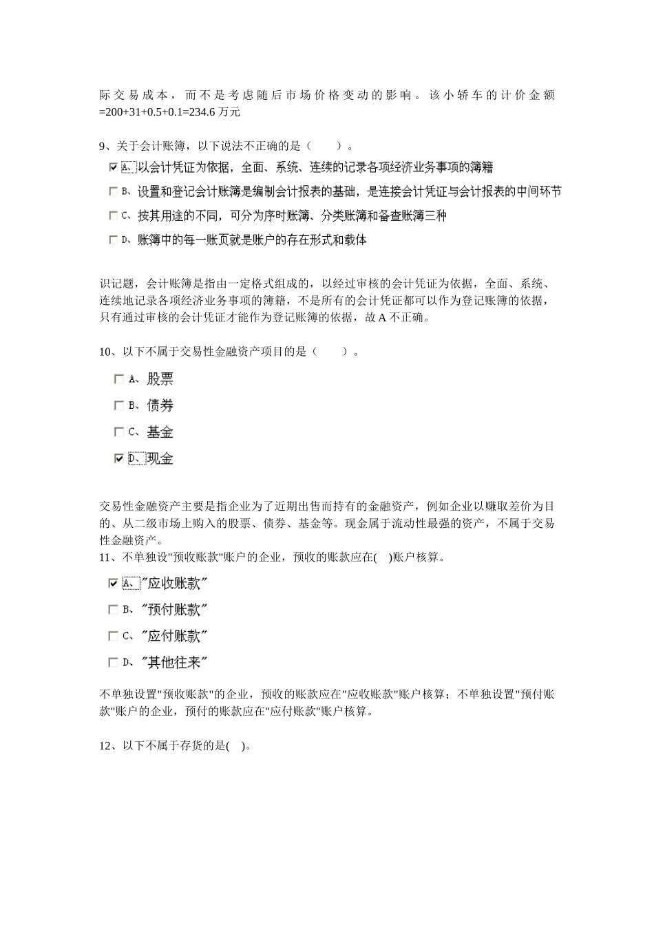 XXXX安徽省会计从业资格证会计基础第四章_第3页