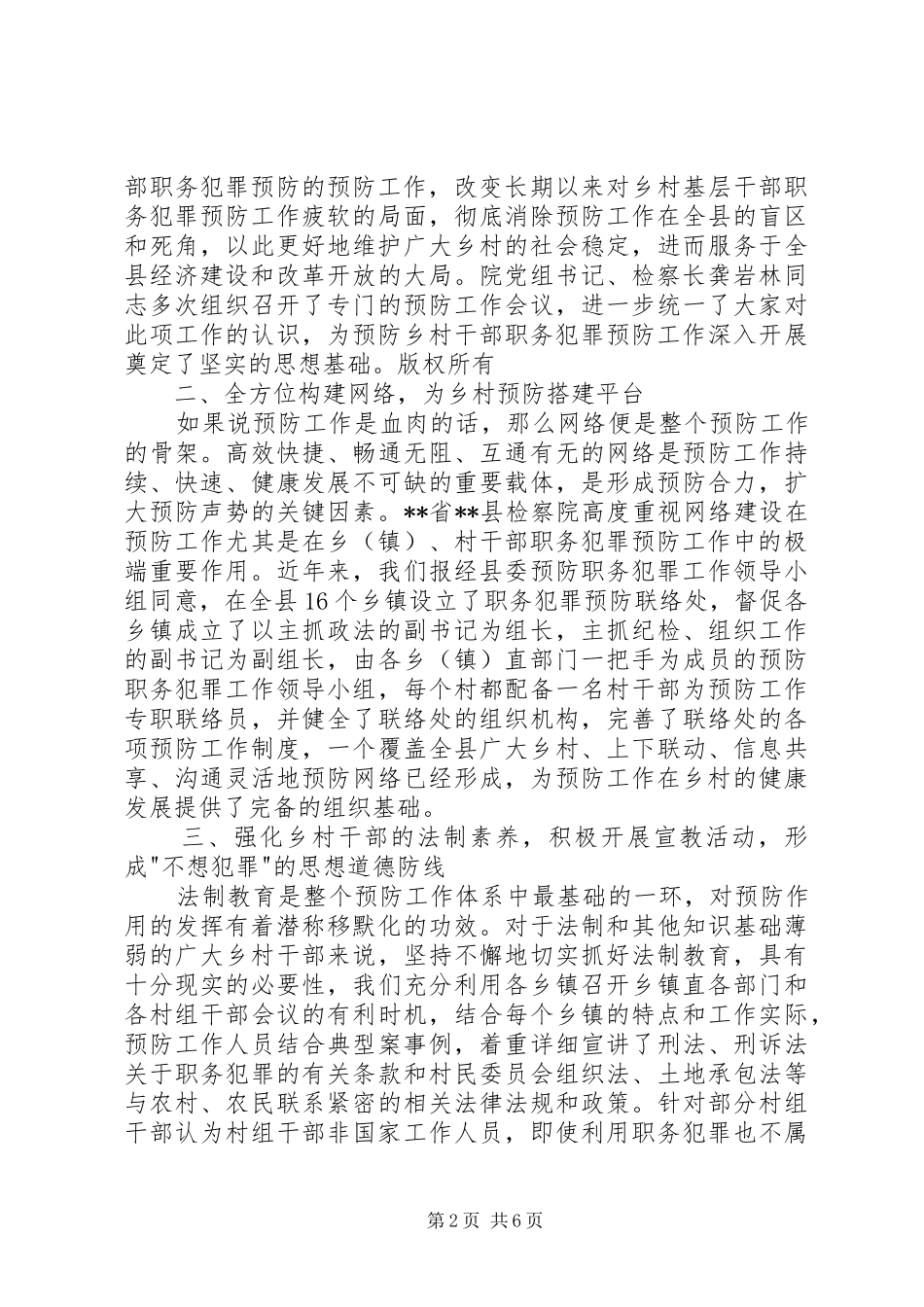 县检察院站预防乡村基层干部职务犯罪工作经验总结材料_第2页