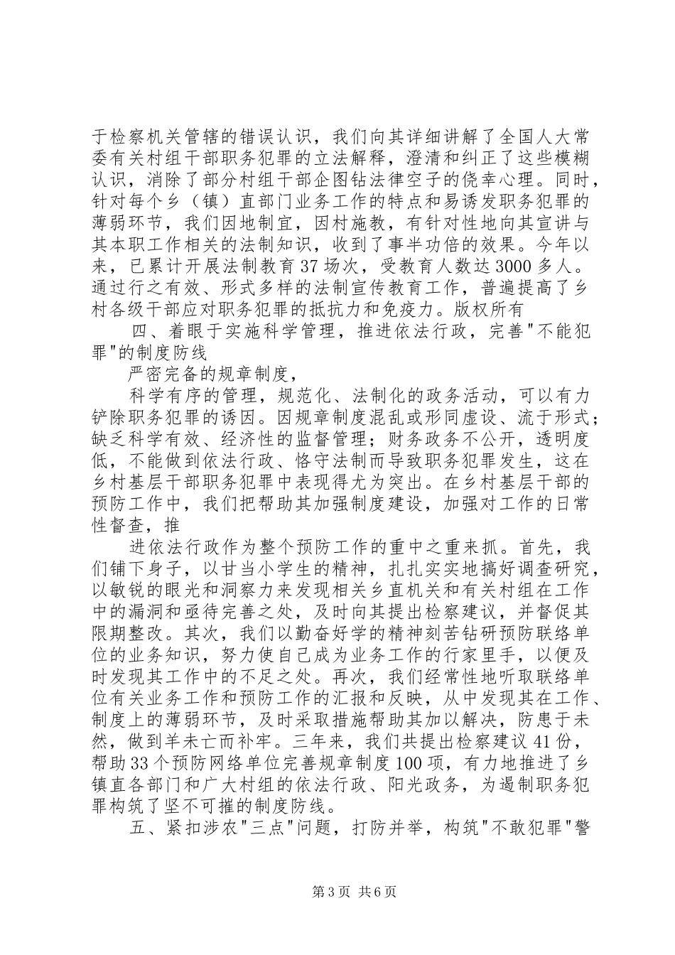 县检察院站预防乡村基层干部职务犯罪工作经验总结材料_第3页