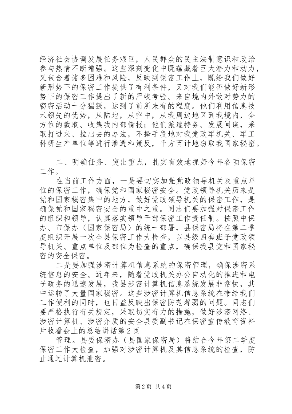 县委副书记在保密宣传教育资料片收看会上的总结讲话_第2页