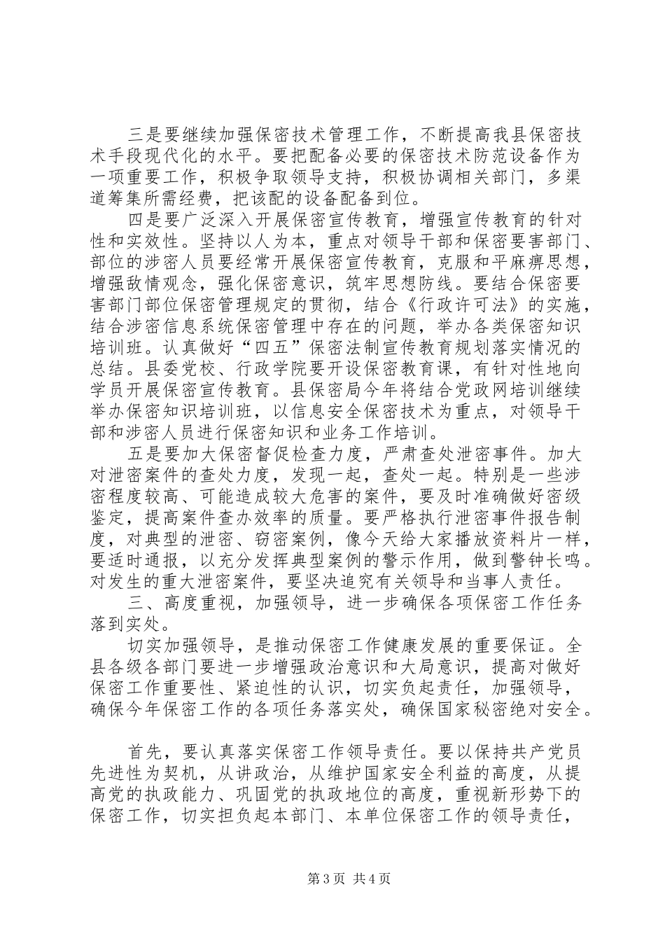县委副书记在保密宣传教育资料片收看会上的总结讲话_第3页