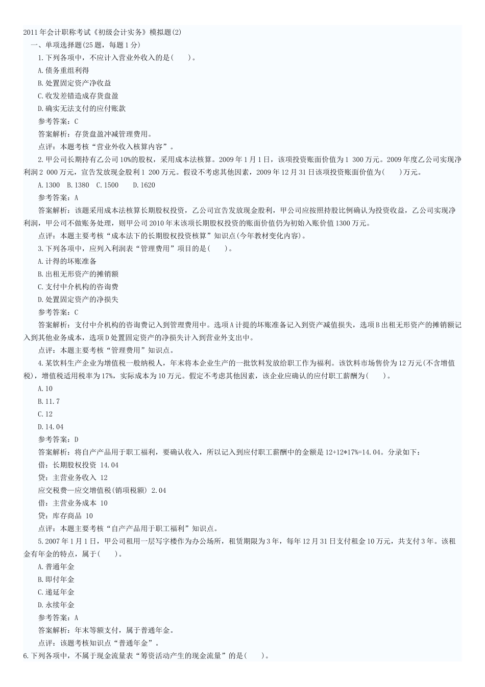 XX年会计职称考试《初级会计实务》模拟题(2)_第1页