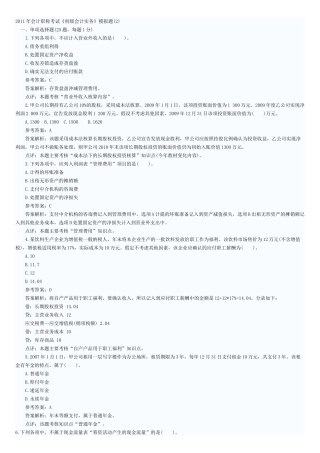 XX年会计职称考试《初级会计实务》模拟题(2)