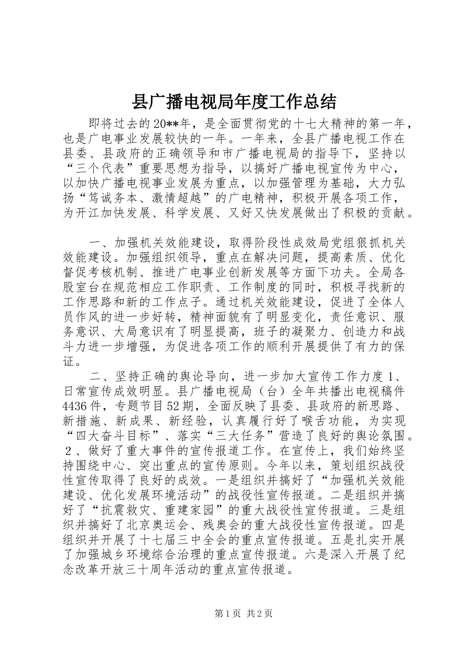 县广播电视局年度工作总结_第1页