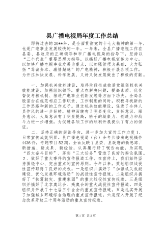 县广播电视局年度工作总结