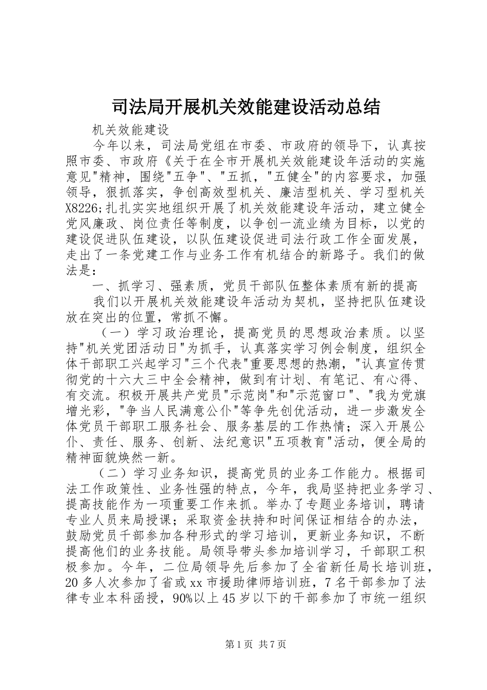 司法局开展机关效能建设活动总结_第1页