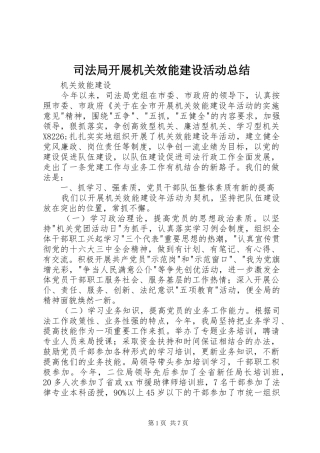 司法局开展机关效能建设活动总结