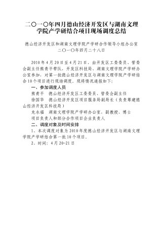 二〇一〇年四月德山经济开发区与湖南文理学院产学研结