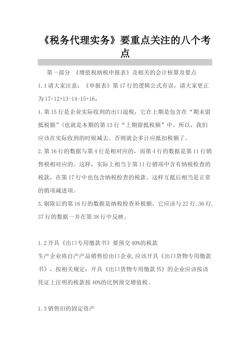 《税务代理实务》要重点关注的八个考点_第1页