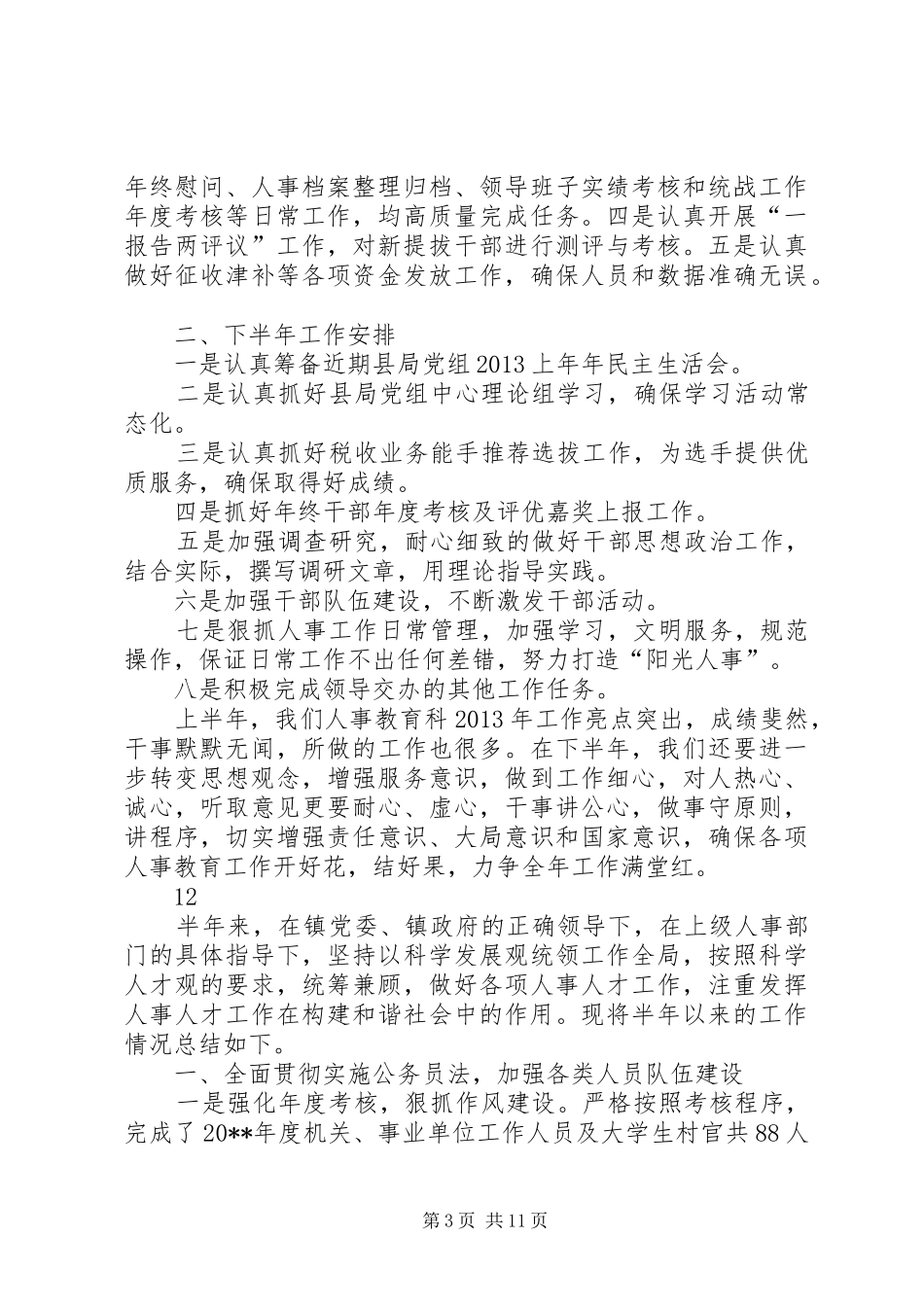 县人事教育科上半年工作总结_第3页