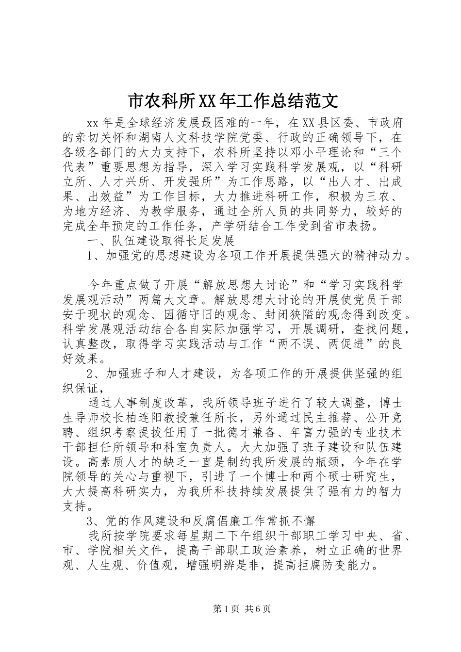 市农科所XX年工作总结范文_第1页