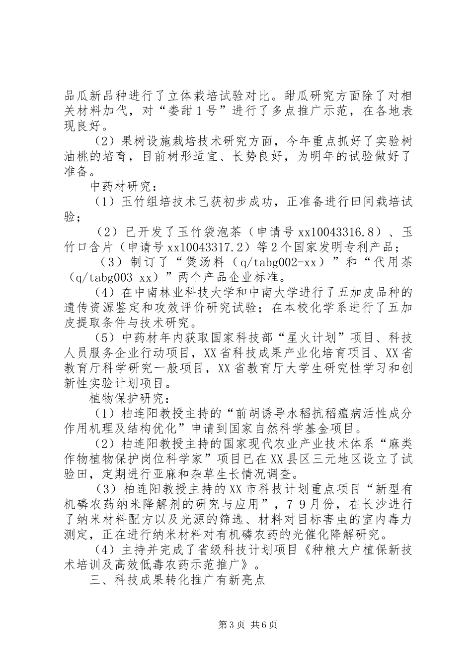 市农科所XX年工作总结范文_第3页