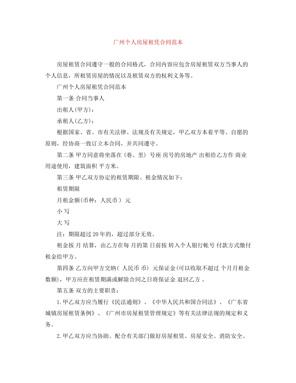 广州个人房屋租凭合同范本_第1页