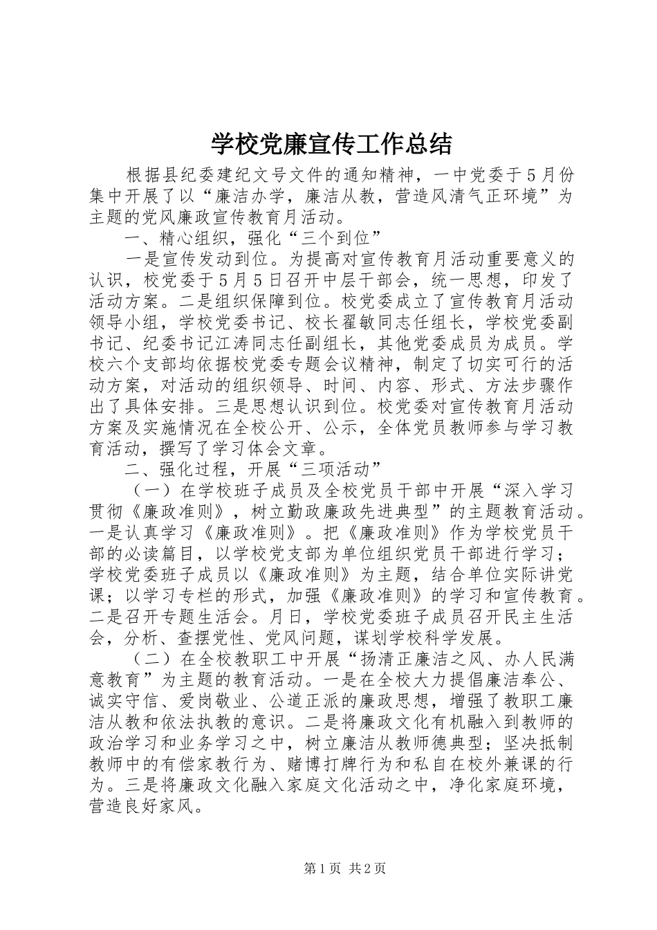 学校党廉宣传工作总结_第1页