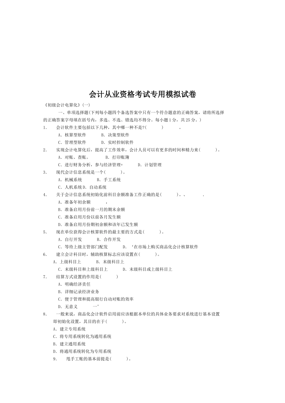 会计从业资格考试专用模拟试题( 36页)_第1页