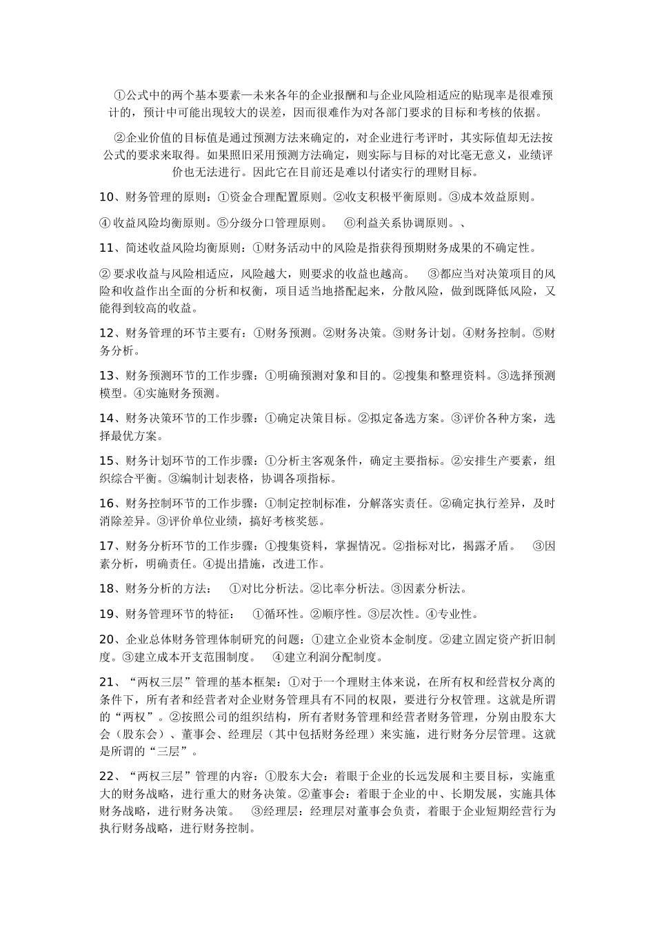 XXXX自考财务管理复习题_第2页