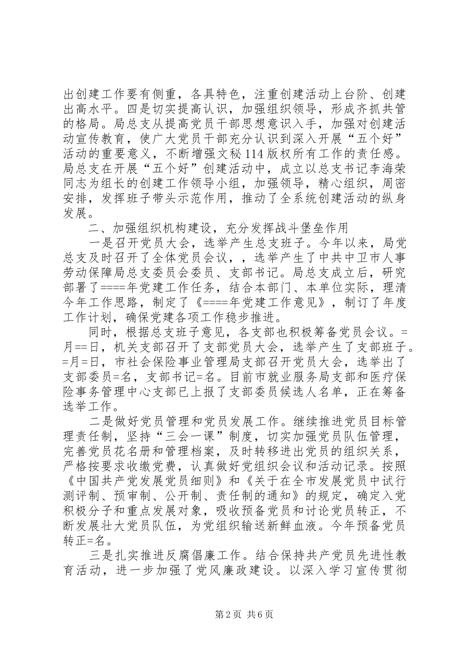 市人事劳动保障局年度党建工作总结_第2页