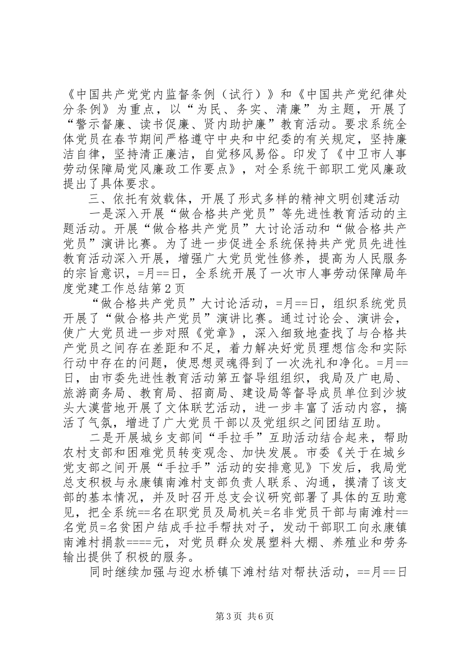 市人事劳动保障局年度党建工作总结_第3页