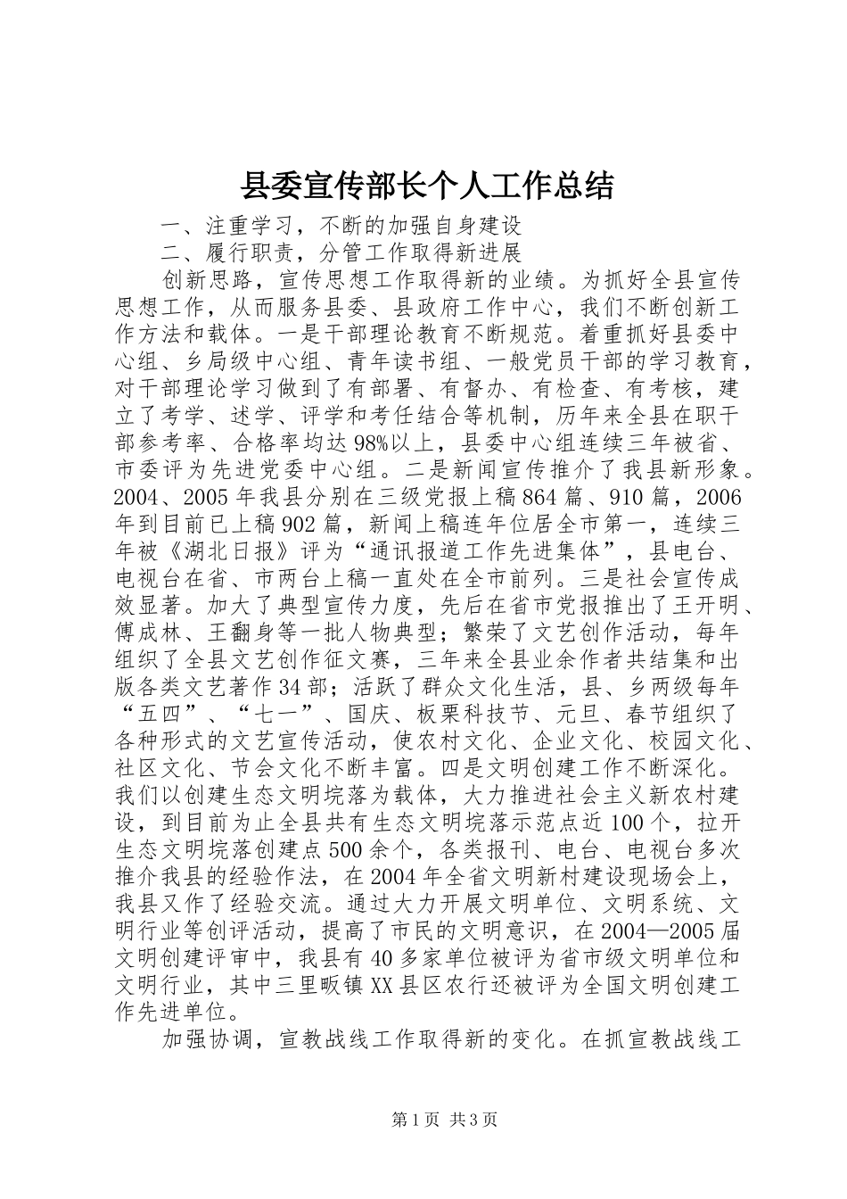县委宣传部长个人工作总结_第1页