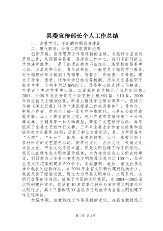 县委宣传部长个人工作总结