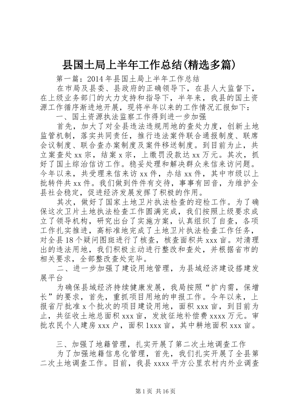 县国土局上半年工作总结(精选多篇)_第1页