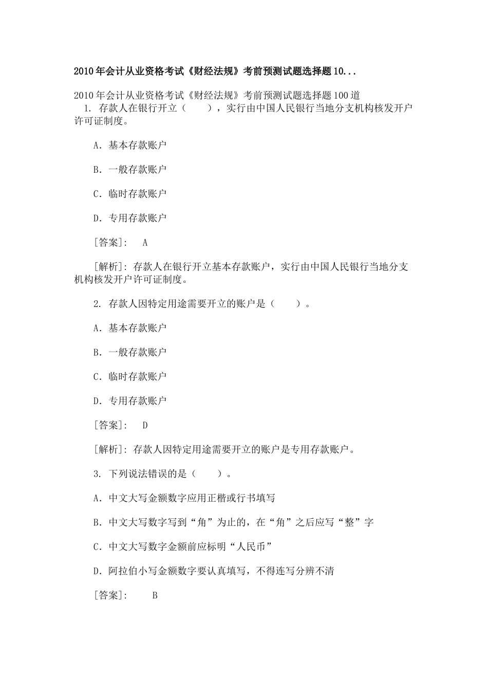 会计从业资格证考试一百题_第1页