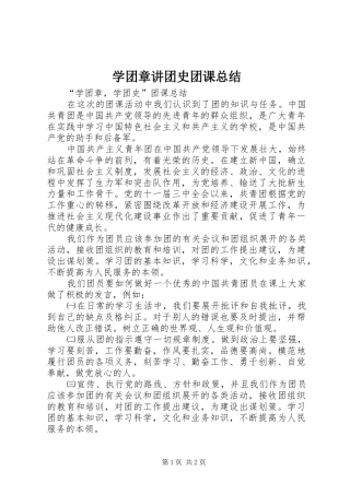 学团章讲团史团课总结