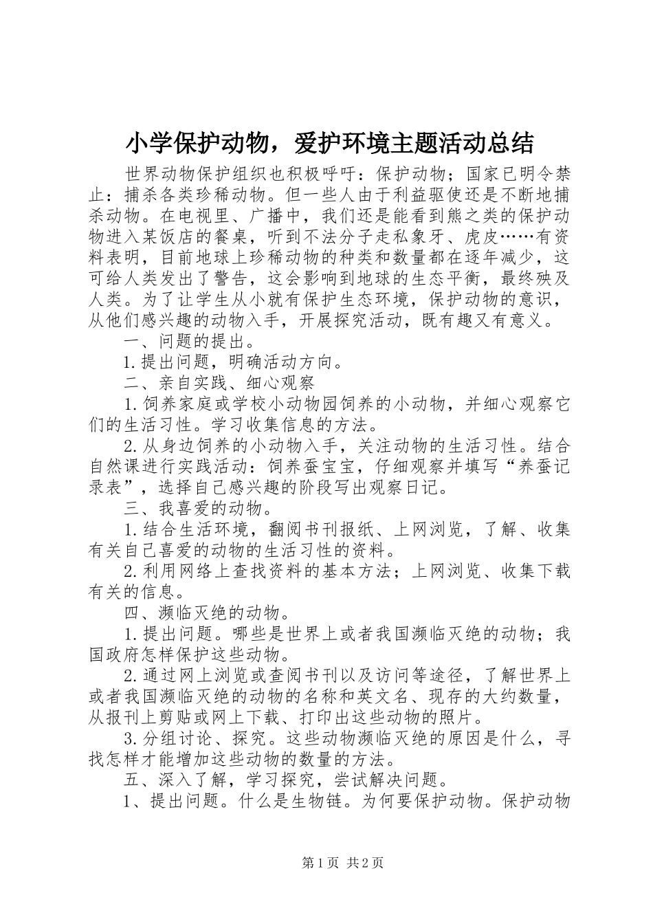 小学保护动物，爱护环境主题活动总结_第1页