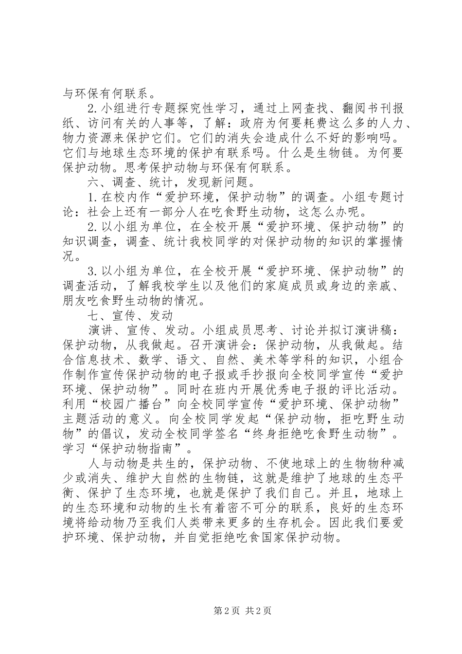 小学保护动物，爱护环境主题活动总结_第2页