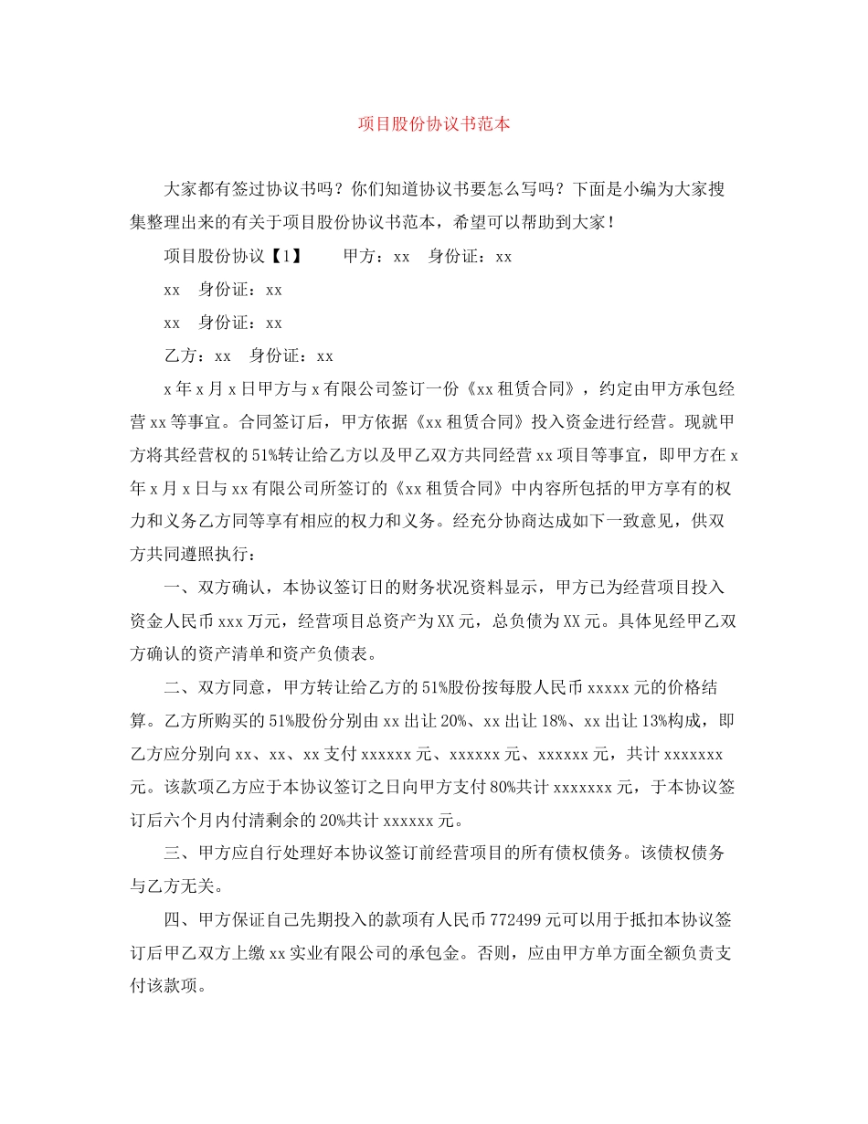 项目股份协议书范本_第1页