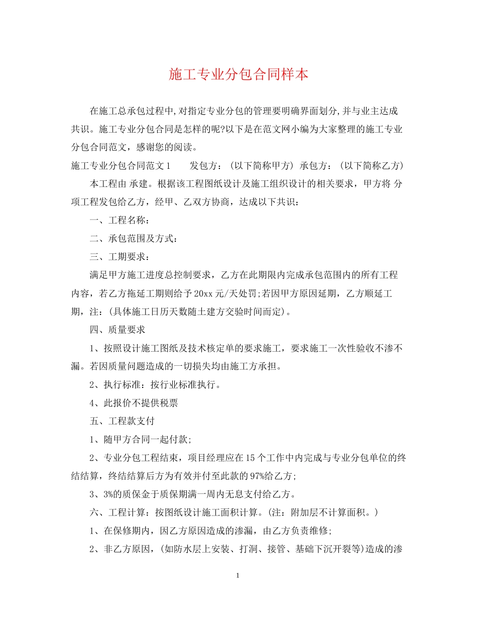 施工专业分包合同样本_第1页
