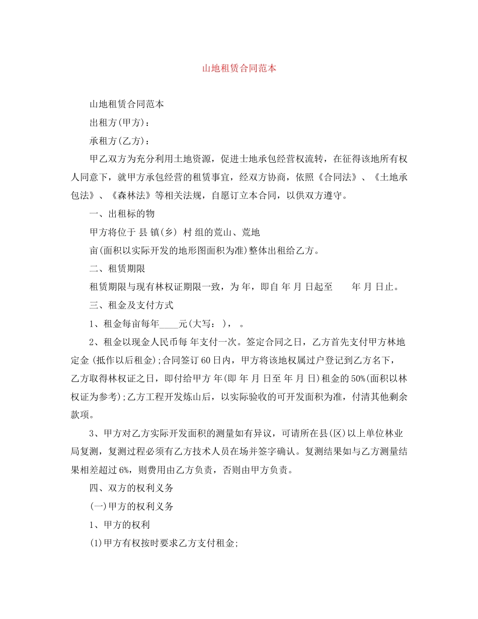 山地租赁合同范本_第1页
