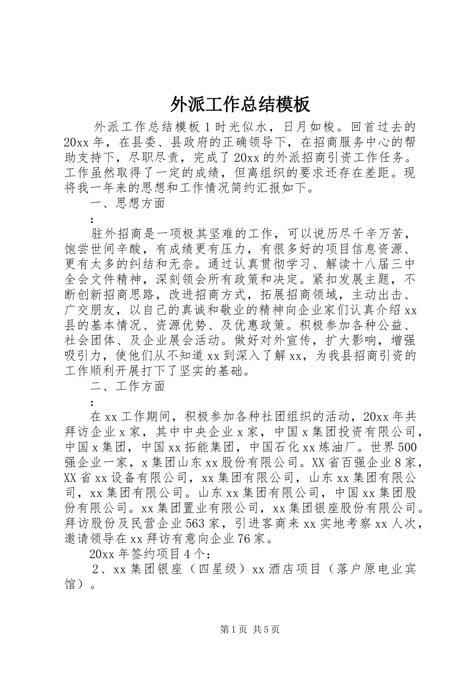 外派工作总结模板_第1页