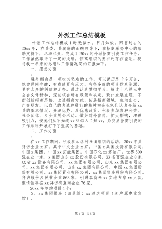 外派工作总结模板