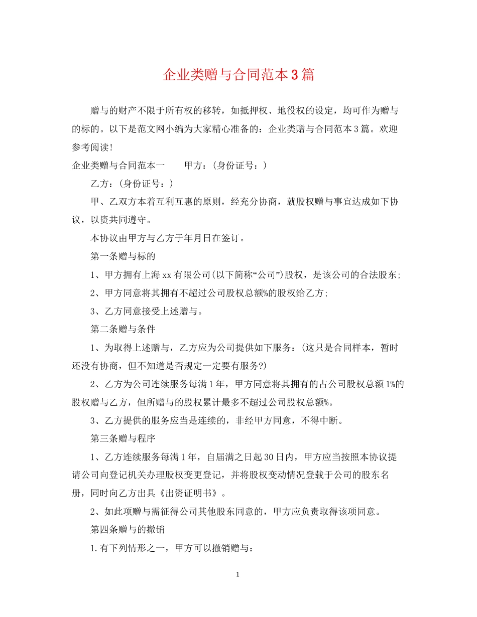 企业类赠与合同范本3篇_第1页