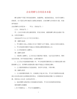 企业类赠与合同范本3篇