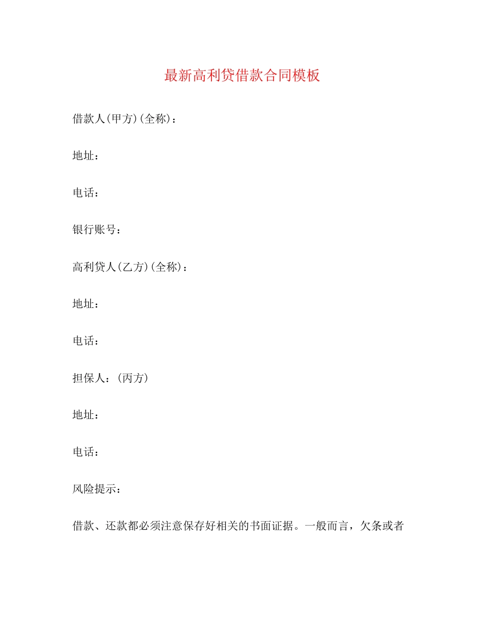 高利贷借款合同模板_第1页