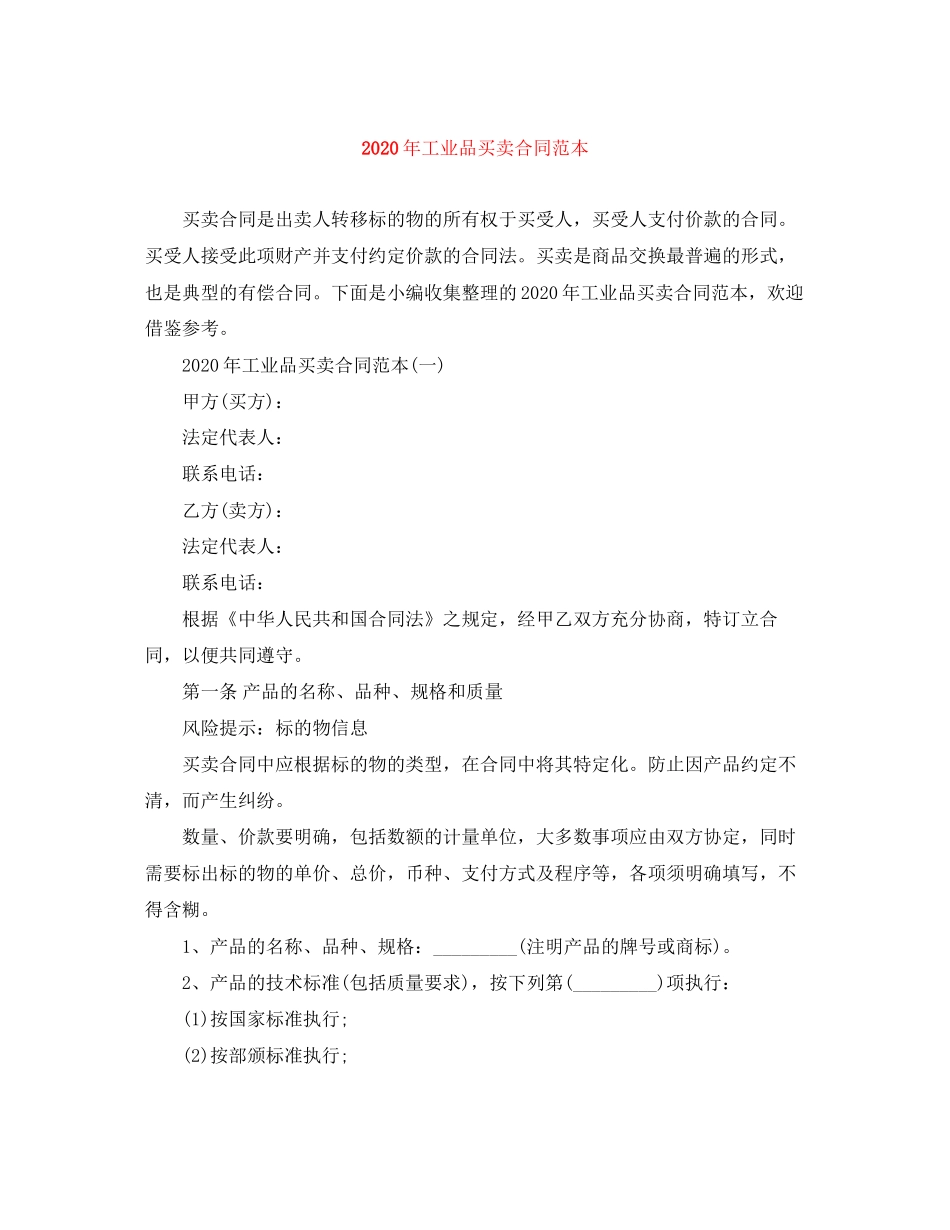 年工业品买卖合同范本_第1页